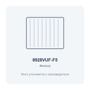 Фильтр воздушный VUF 896x289 для вентиляционной установки класс F5 ERA PRO